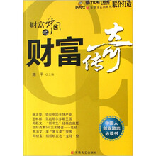 财富中国之财富传奇