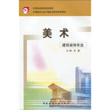中等职业教育规划教材·全国建设行业中等职业教育推荐教材:美术(建筑装饰专业)