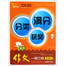 3-6年级-小学生分类满分获奖作文一册三用大全