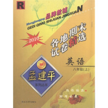 孟建平系列丛书·各地期末试卷精选：英语（8年级上）（R·2010）