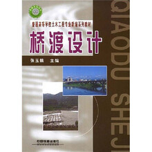 普通高等学校土木工程专业新编系列教材：桥渡设计