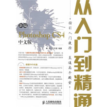 新编Photoshop CS4中文版从入门到精通(附光盘)