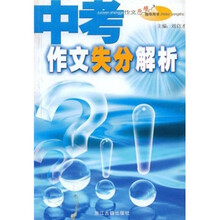 作文升格指导用书：中考作文失分解析