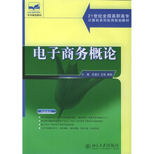 21世纪全国高职高专计算机系列实用规划教材：电子商务概论