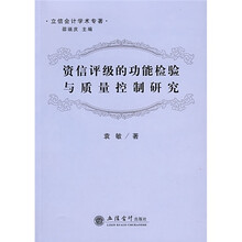 资信评级的功能检验与质量控制研究