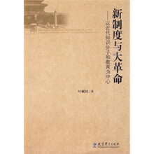 新制度与大革命：以近代知识分子和教育为中心