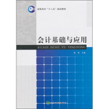 高职高专十二五规划教材:会计基础与应用