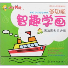 多功能智趣学画:魔法图形组合画(适合幼儿园和家庭使用)