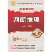2012最新版国家公务员考试统编教材：判断推理（附赠名师课程光盘）