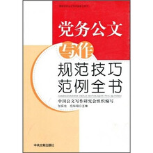 党务公文写作规范技巧范例全书(附CD-ROM光盘1张)