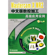 Mastercam X MR2中文版数控加工高级应用实例(附光盘)