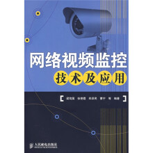 网络视频监控技术及应用
