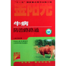 金阳光新农村丛书：牛病防治路路通