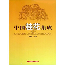 中国桂花集成