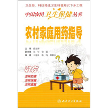 农村家庭用药指导