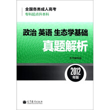 全国各类成人高考（专科起点升本科）政治英语生态学基础真题解析（2012年版）