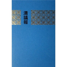 清议报（全6册）