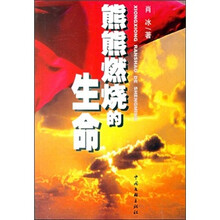 熊熊燃烧的生命