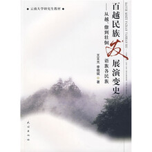 云南大学研究生教材：百越民族发展演变史（从越僚到壮侗语族各民族）