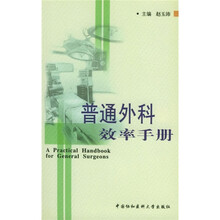 普通外科效率手册