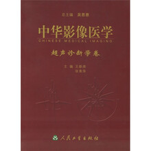 中华影像医学:超声诊断学卷