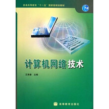 普通高等教育十一五国家级规划教材:计算机网络技术