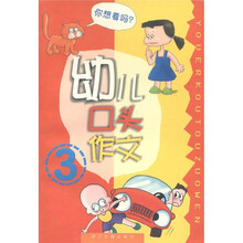 幼儿口头作文(1)