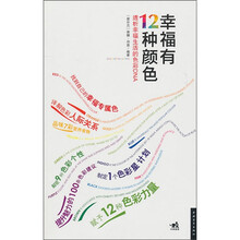 幸福有12种颜色：透析幸福生活的色彩DNA