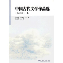 中国古代文学作品选（下）
