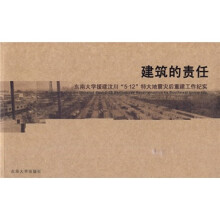建筑的责任:东南大学援助四川5·12特大地震灾后重建工作纪实
