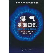 中等职业学校教材：煤气基础知识（陈红萍）