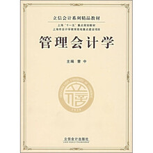 立信会计系列精品教材：管理会计学