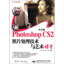 中文版Photoshop CS2照片处理技术与艺术课堂（附光盘全彩印刷）