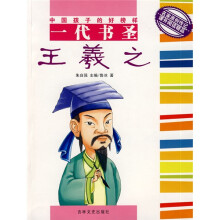 一代书圣王羲之
