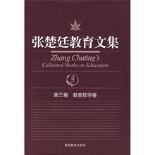 张楚廷教育文集（第3卷）：教育哲学卷