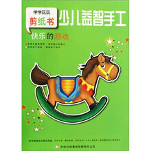 少儿益智手工:快乐的游戏