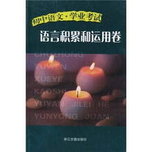 初中语文学业考试：语言积累和运用卷