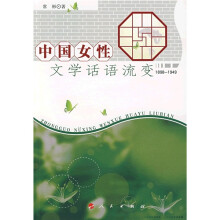 中国女性文学话语流变（1898-1949）