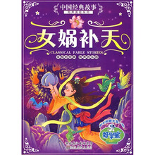 中国经典故事有声美绘系列：女娲补天（附光盘1张）
