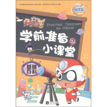 易读宝童年有声系列·开心宝贝学前准备小课堂：基础百科（5）