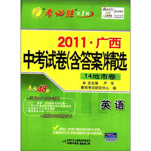 春雨教育·2011年广西省中考试卷（含答案）精选：英语（第1辑）（14地市卷）
