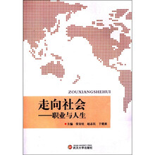 走向社会：职业与人生