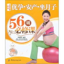 好孕学堂系列：优孕·安产·坐月子56周必修课