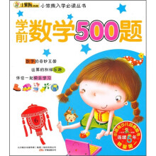 小笨熊入学必读丛书：学前数学500题
