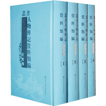 丛书：人物传记资料类编（仕宦卷）（共4册）