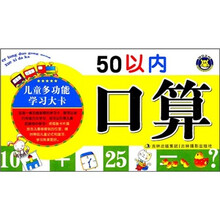 儿童多功能学习大卡：50以内口算