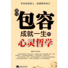 懂得包容成就一生的心灵哲学