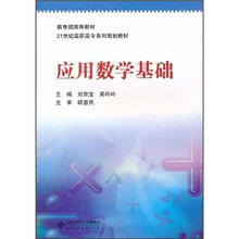 21世纪高职高专系列规划教材:应用数学基础