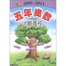 5年奥数试题透视(2007~2011)(5年级)