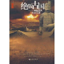 绝版古国:神秘消失的古王国